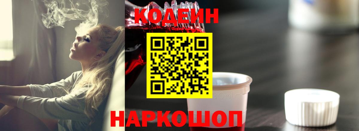 Codein Purple Drank  Вход с VPN  Ливны 